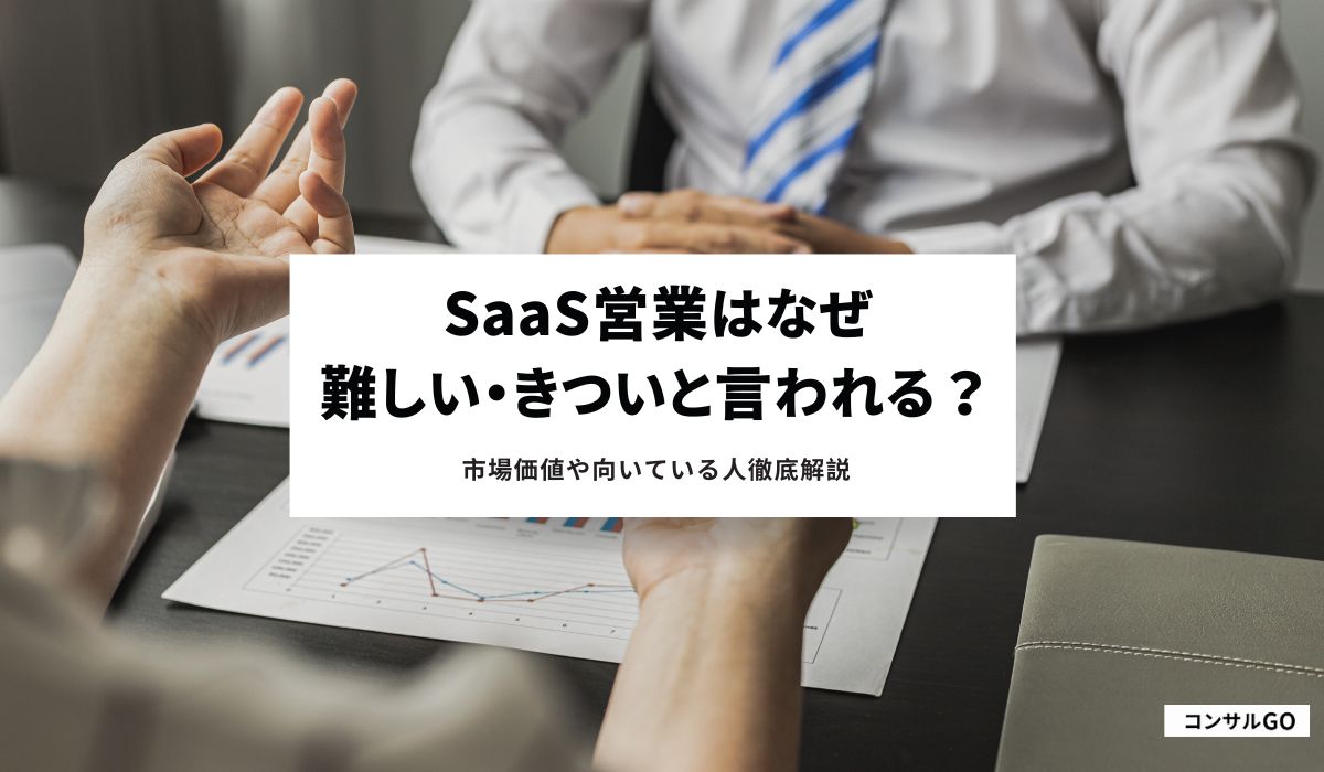 SaaS営業はなぜ難しい・きついと言われる？市場価値や向いている人徹底解説